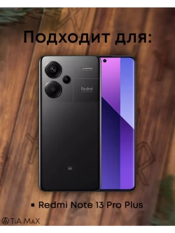 Чехол на Xiaomi Redmi Note 13 Pro Plus