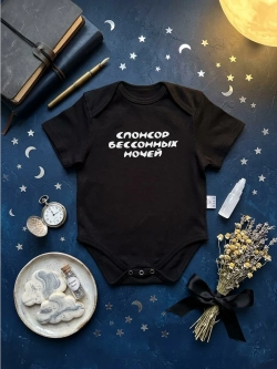 Боди для новорожденных мальчиков Спонсор бессонных ночей