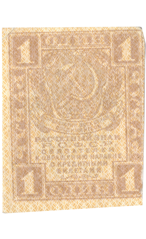 1 рубль 1919 F-
