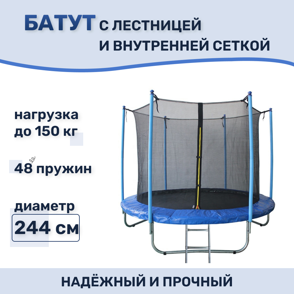 Батут с  внутренней сеткой 244 см синий
