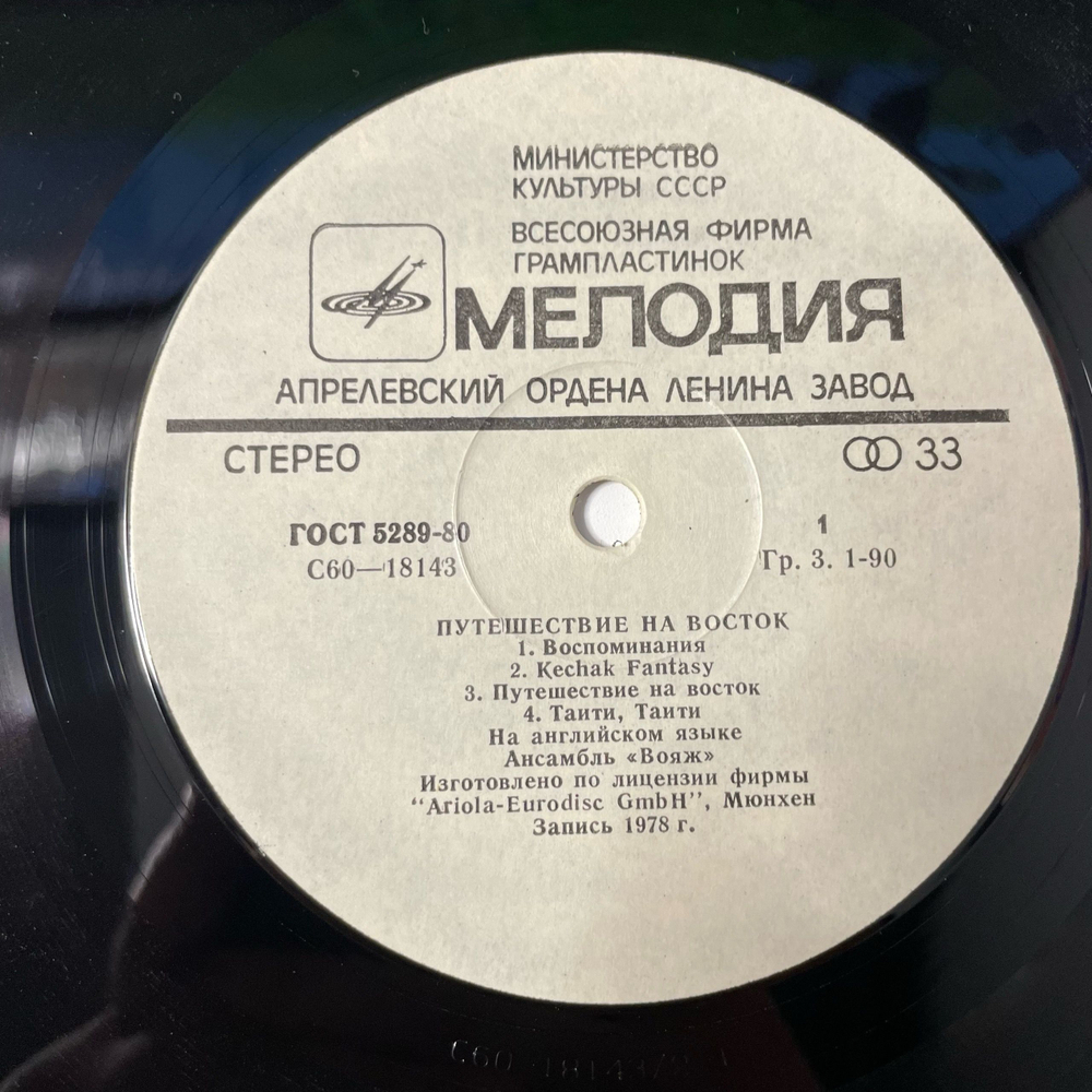Винтажная виниловая пластинка LP Voyage Вояж, Путешествие На Восток (СССР 1980)
