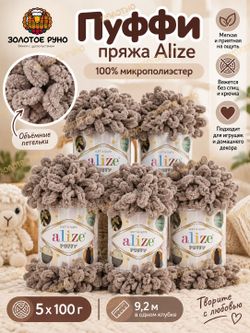 Пуффи (Puffy) пряжа Alize 100%микрополиэстер 5х100г/9,2 м 530 св.кофейный
