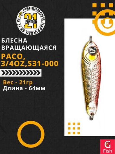 Блесна колебалка PACO, 3/4oz, S31-000, вес(гр) 21, (мм) 64