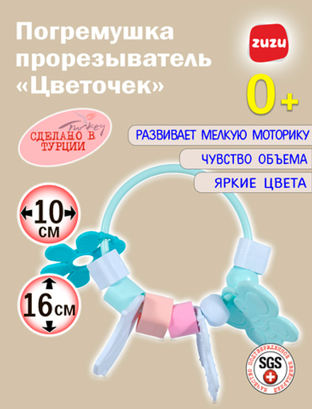 Погремушка для новорожденного 0+. Прорезыватель для зубов детский "Цветочек". Грызунок.