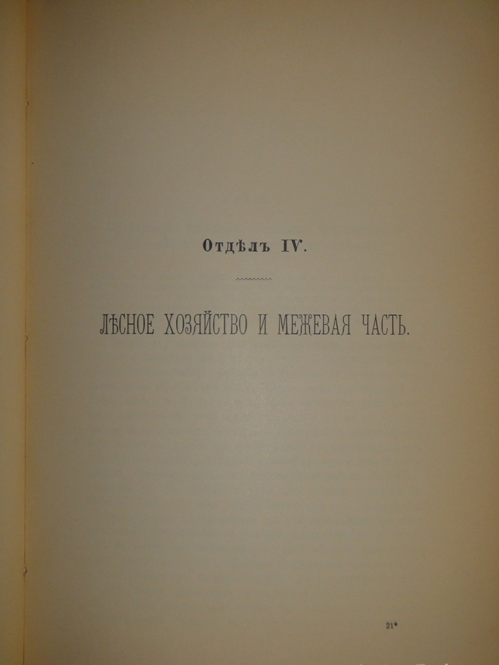 "История уделов за столетие их существования. 1797-1897. Том I". 1902г.