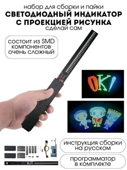 Набор для сборки и пайки (конструктор) "Светодиодная палочка / проектор" с изменением рисунка