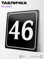 Адресная табличка с номером дома 46, на фасад и забор, черная, 25х25 см, Айдентика Технолоджи