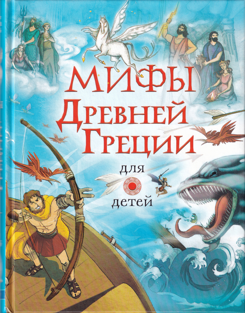 Мифы Древней Греции для детей
