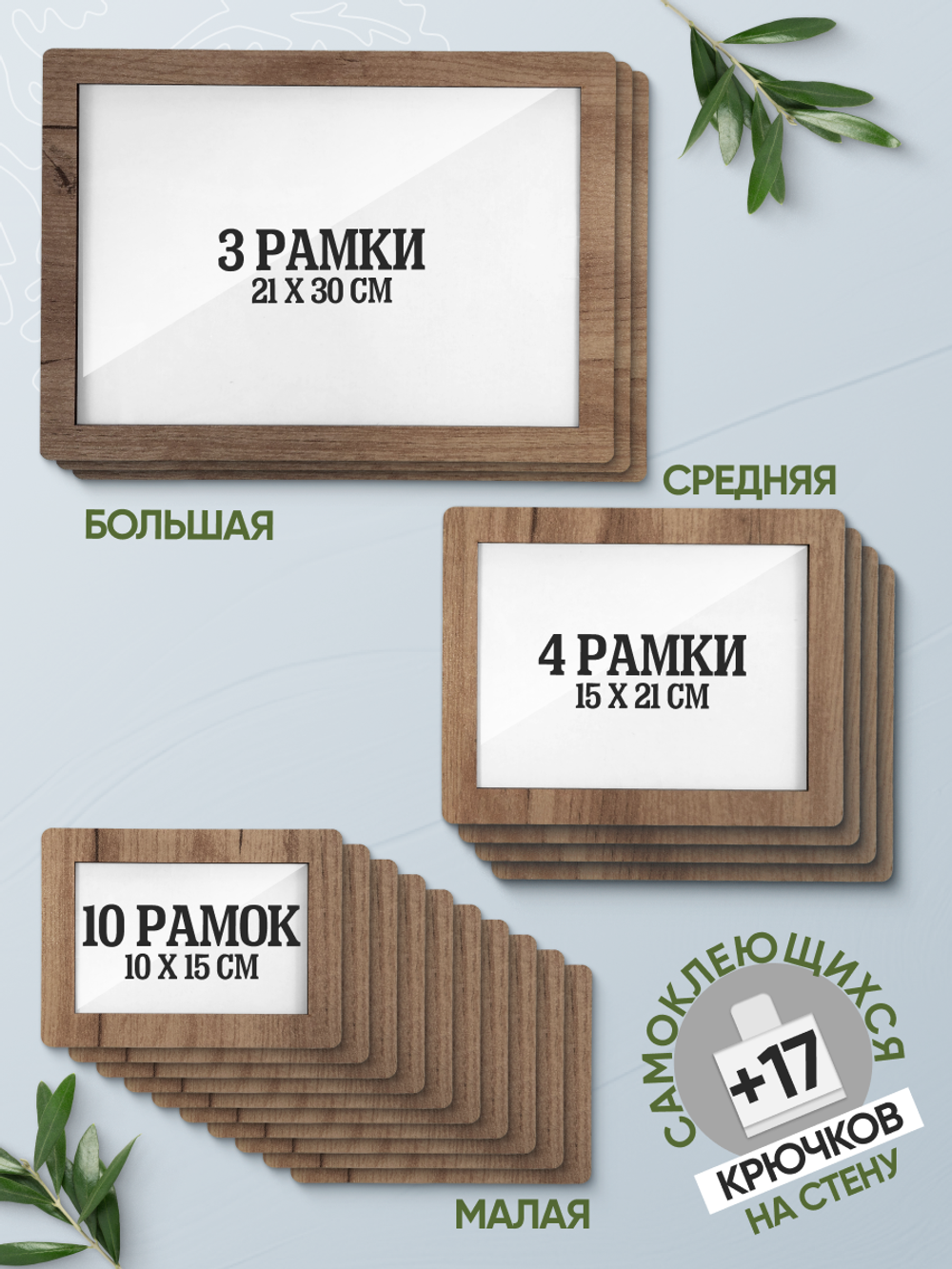 Набор фоторамок 17 в 1 (3 больших, 4 средних, 10 маленьких), Табачный дуб