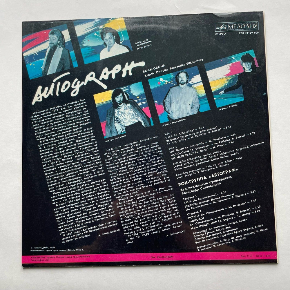 Винтажная виниловая пластинка LP Автограф, Автограф (СССР 1986)