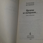 А. Кушнер. Времена не выбирают... Пять десятилетий