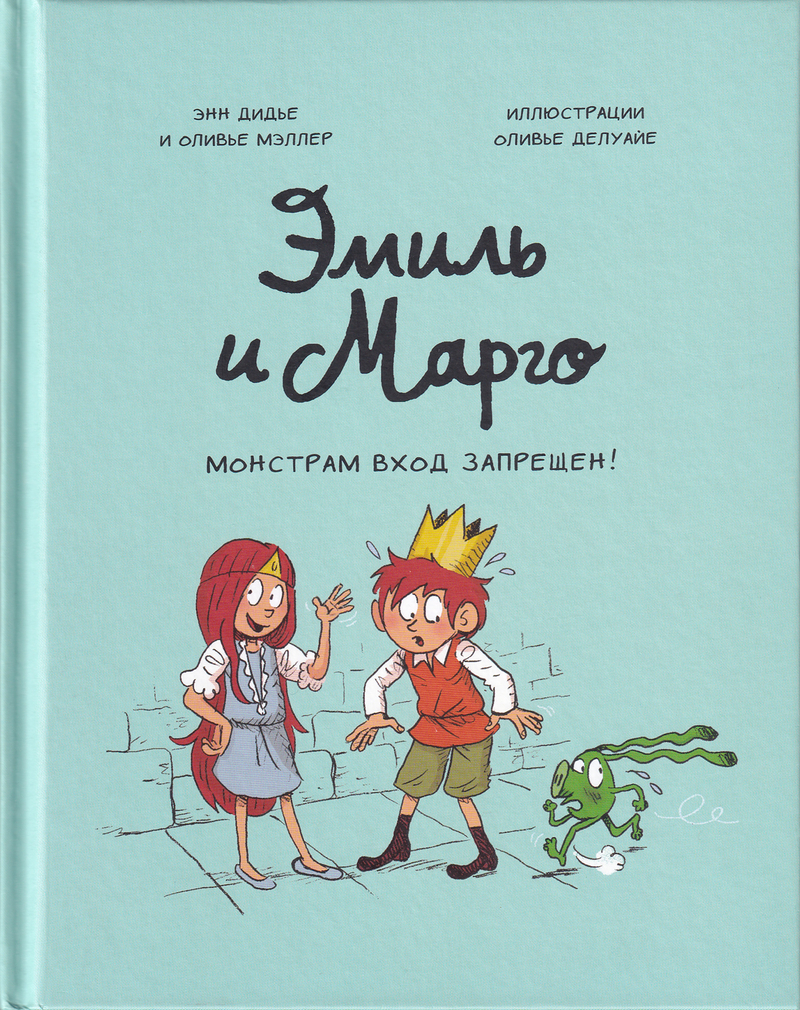 Эмиль и Марго. Монстрам вход запрещен!