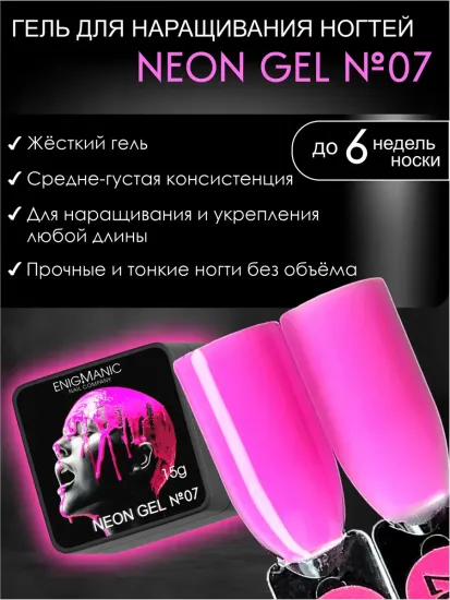 Гель для наращивания ENIGMANIC NEON gel 07 15g.