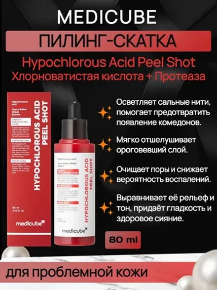 Medicube Пилинг-скатка для проблемной кожи Hypochlorous Acid Peel Shot, 80 мл