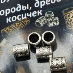 Бусины металлические для бороды, дредов, косичек.