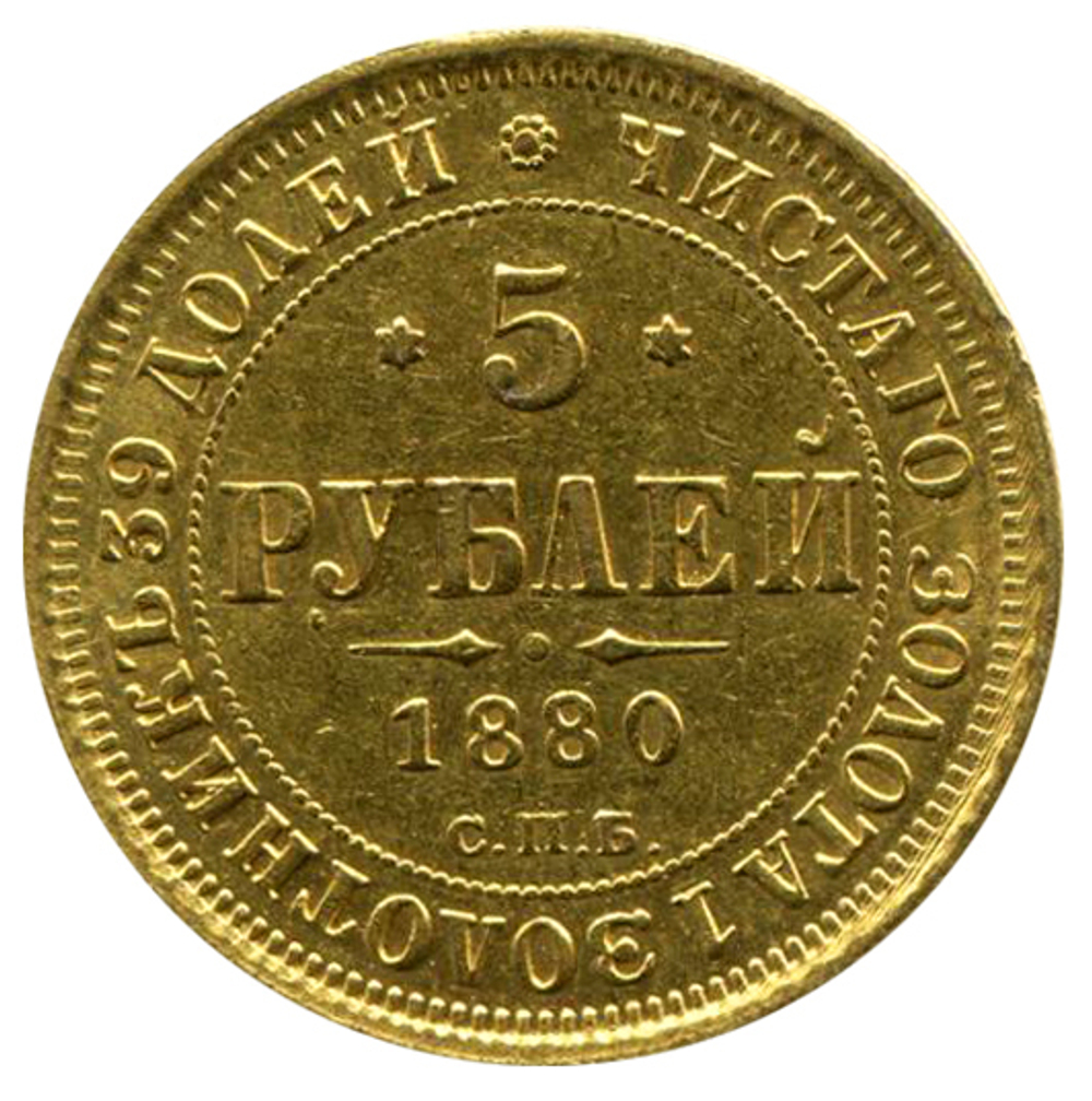 5 рублей. Александр II. СПБ-HФ. 1880 год. XF-AU