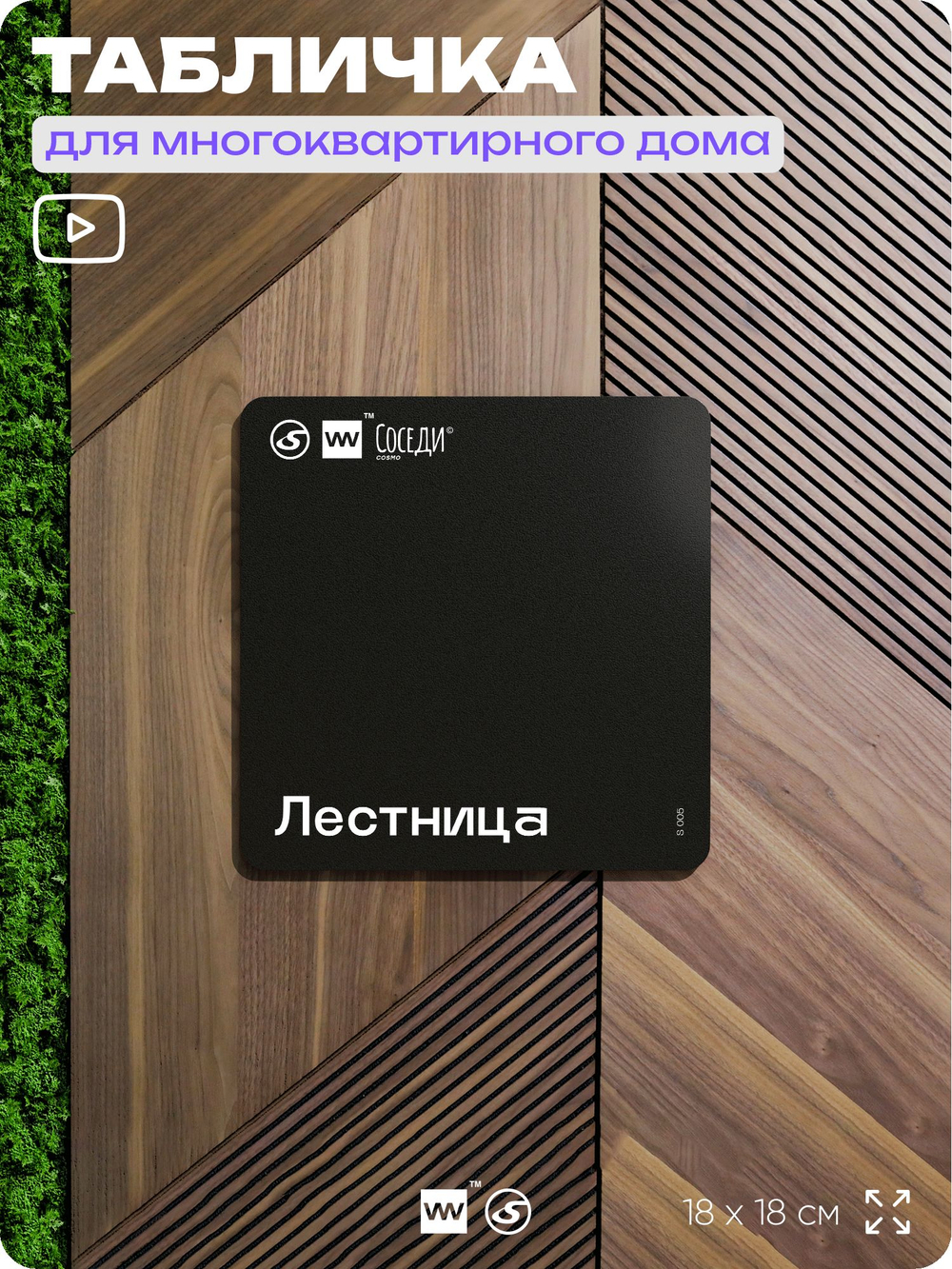 Табличка Лестница, для многоквартирного жилого дома, серия СОСЕДИ SIMPLE, 18х18 см, пластиковая, Айдентика Технолоджи