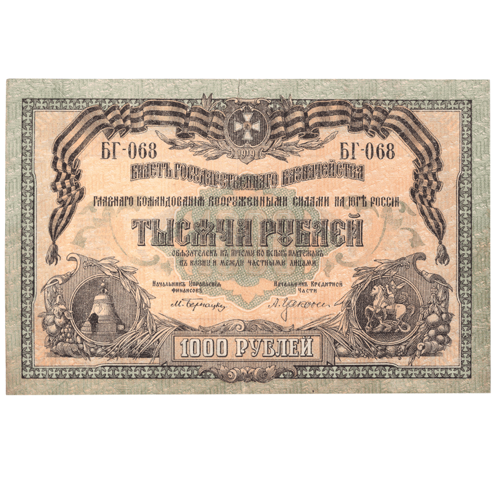 1000 рублей 1919 год  Главное Командование В.С. на Юге России (Банкнота)