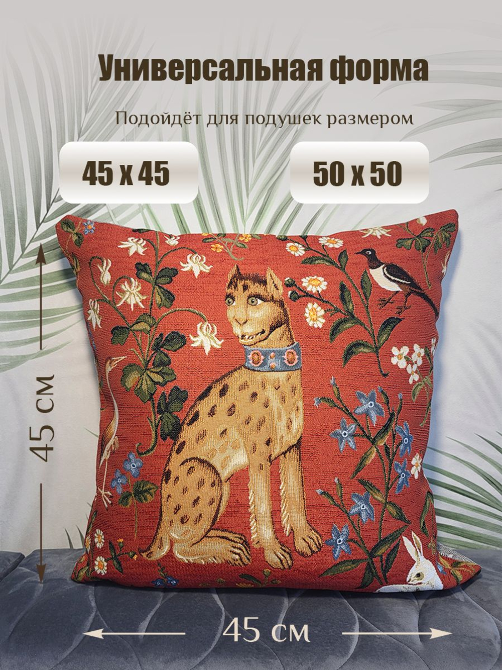 Декоративная гобеленовая наволочка "Волшебный лес. Гепард" 45х45 см