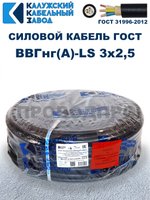 Кабель ВВГнг(А)-LS 3х2,5 ГОСТ, 50 метров, Калужский кабельный завод
