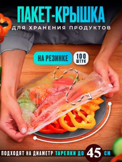 Крышка шапочка для продуктов 100шт -45см