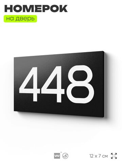 Номер на дверь 448, табличка на дверь для офиса, квартиры, кабинета, аудитории, склада, черная 120х70 мм, Айдентика Технолоджи