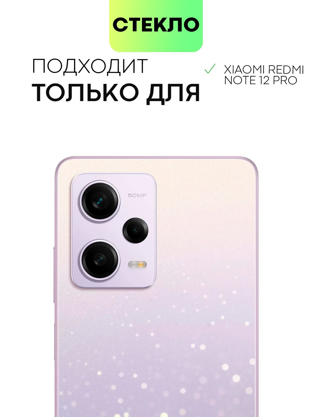 Стекло на камеру BROSCORP для Redmi Note 12 Pro 5G (арт.XM-RN12PRO-CLEAR-CAM-GLASS )