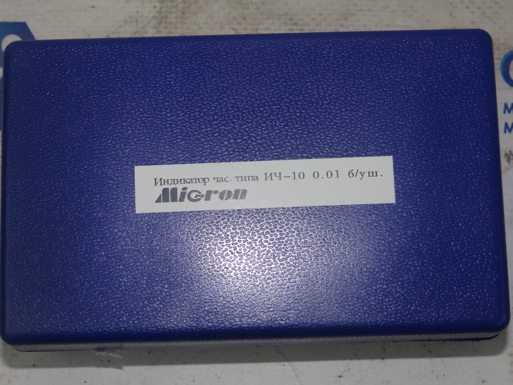 Индикатор ИЧ-10 (0-10мм) 0,01мм (с поверкой) Micron
