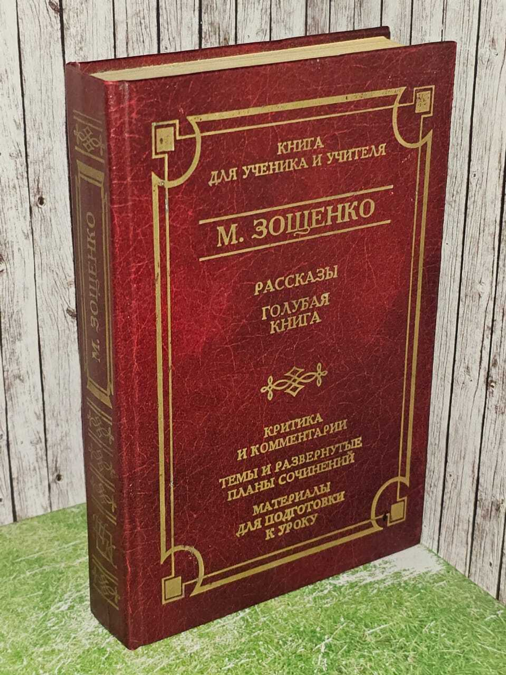 Рассказы. Голубая книга. М. Зощенко