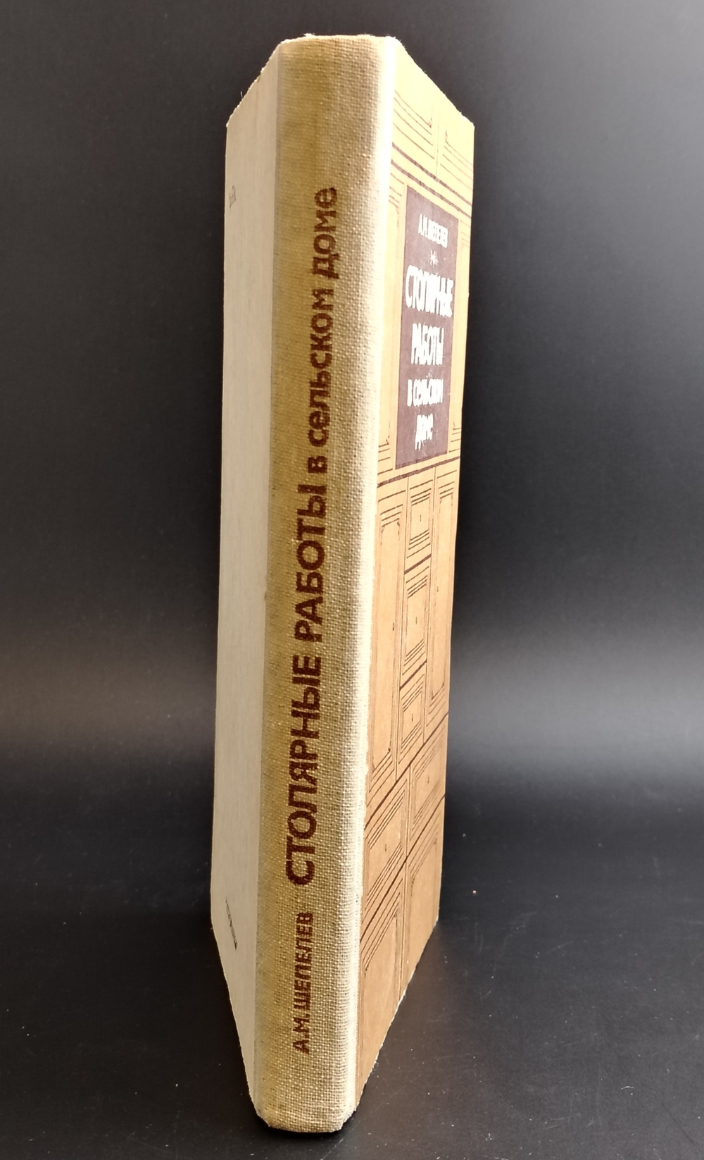 Книга Столярные работы в сельском доме — Шепелев — 1986 год