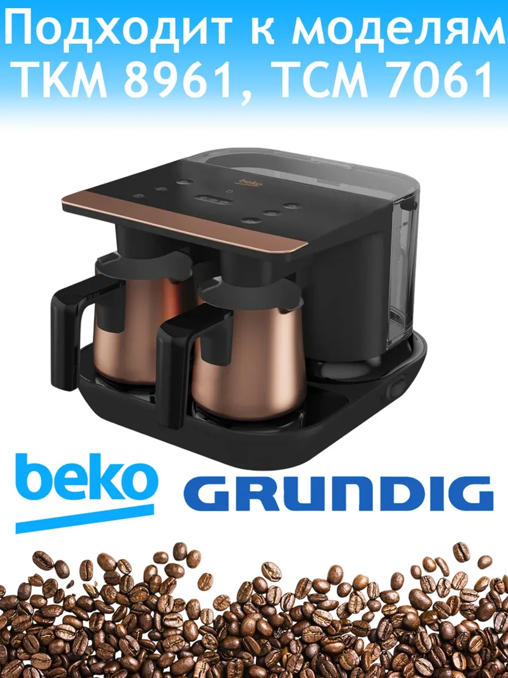 Чаша для кофеварки Beko 3584020200