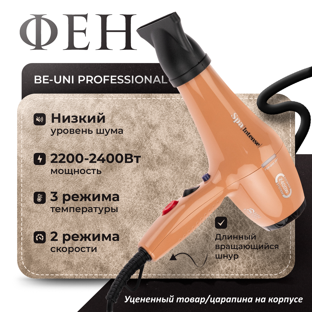 Фен Спа Интенс 2200-2400W, цвет коричневый (уценка)
