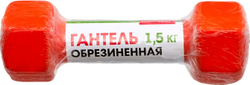 Гантель обрезиненная, оранжевая 1,5 кг