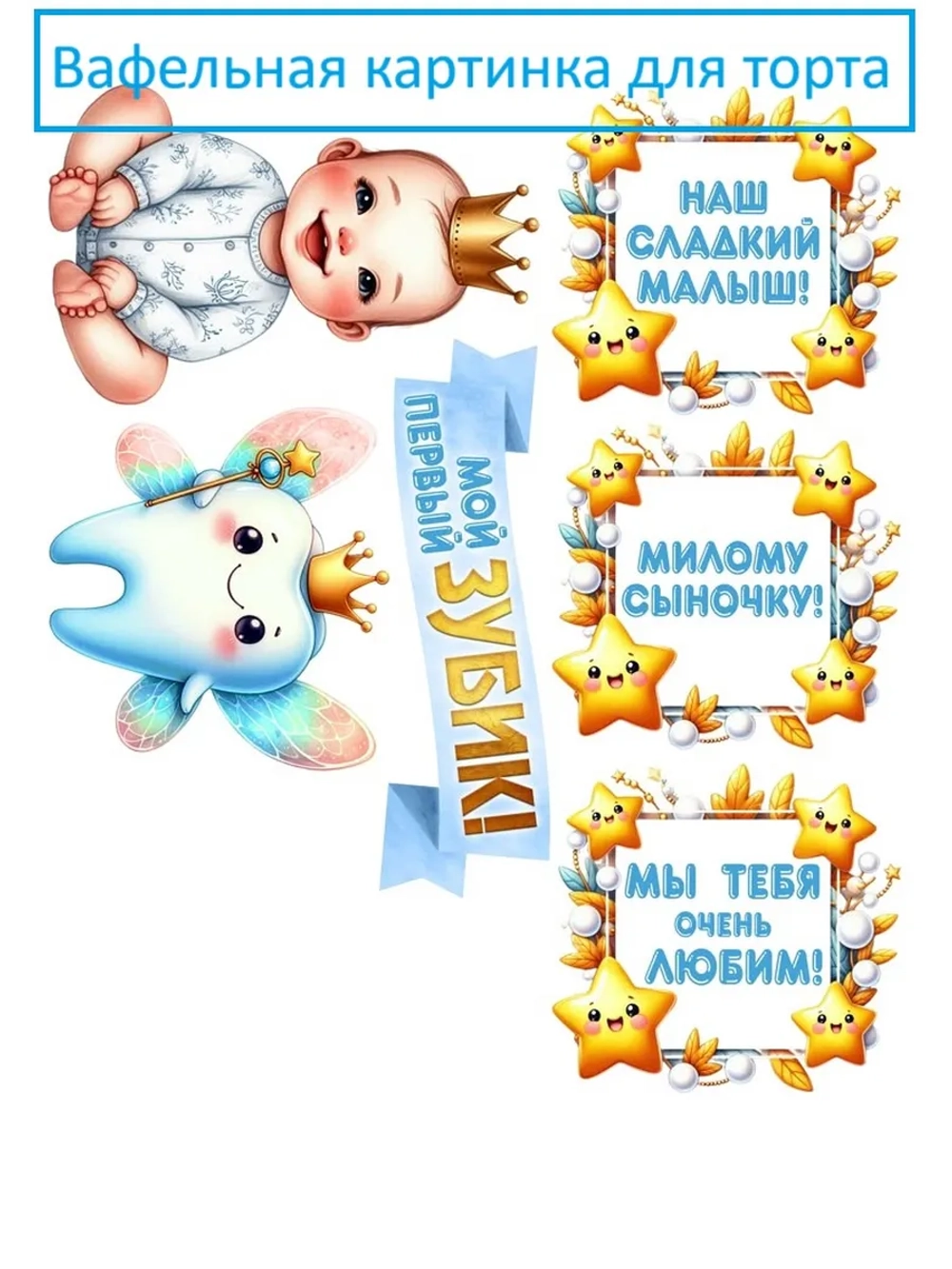Формат А4 Вафельная картинка первый зубик сына