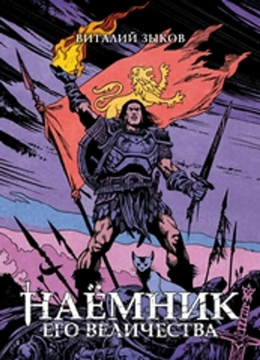 Наёмник Его Величества. Коллекционное издание (Цветной срез)