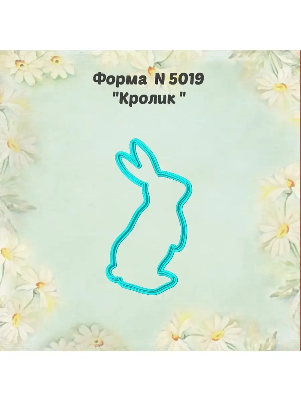 Вырубка для пряника кролик к Пасхе