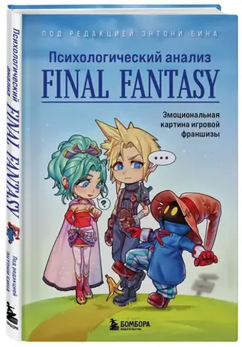 Психологический анализ Final Fantasy. Эмоциональная картина игровой франшизы
