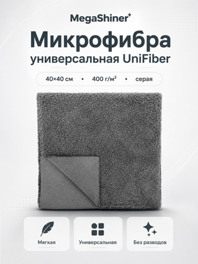 MegaShiner Микрофибра универсальная UniFiber 40x40 см, 400 гр/м2, серая