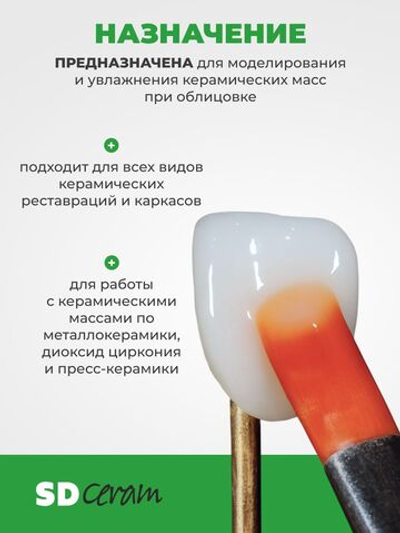Жидкость моделировочная для нанесения керамики Modelling Liquid SD Сeram, 150 мл