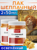 Шеллачный лак (осветленный) 2х50 мл