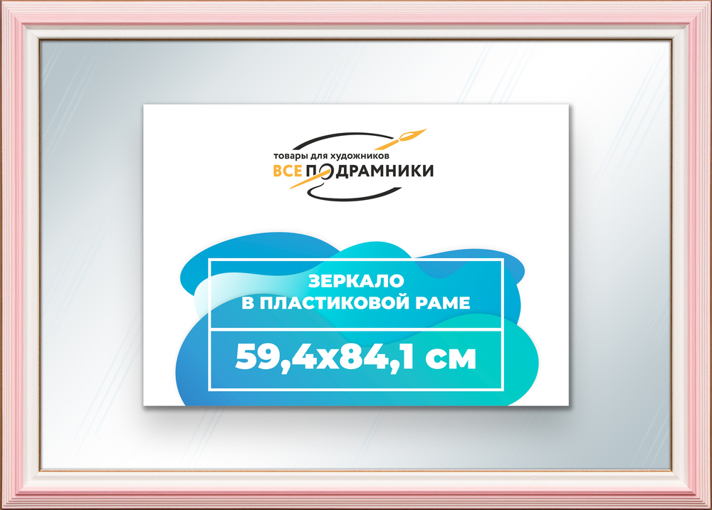 Зеркало настенное в раме 59,4x84,1