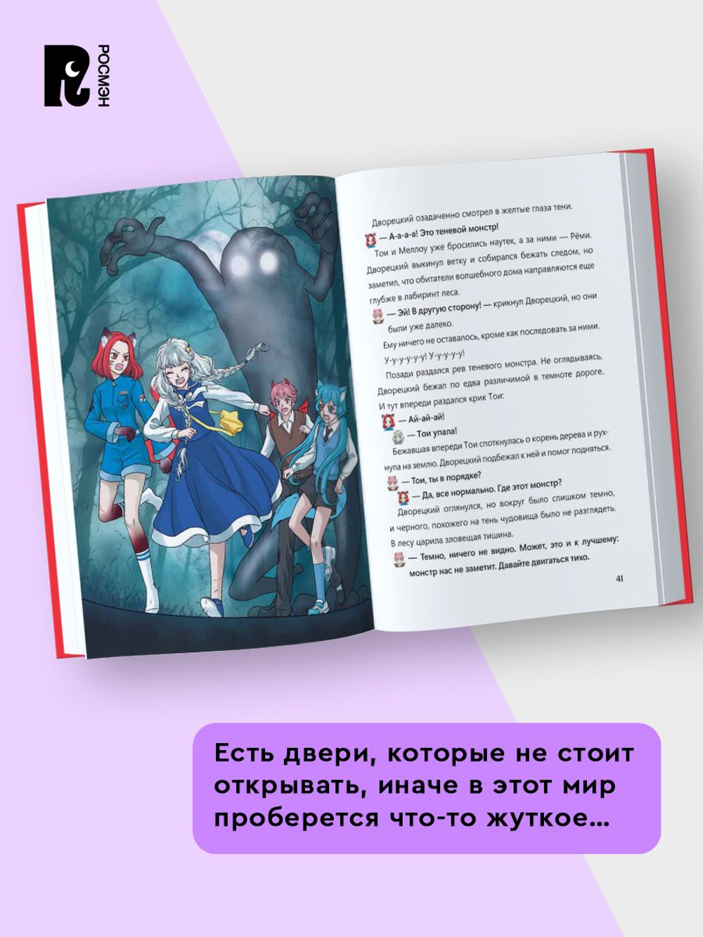 Дом волшебных дверей. Монстры наступают!