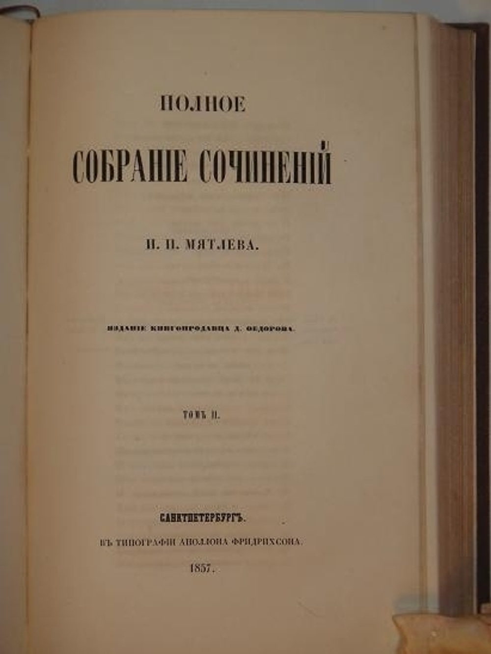 "Полное собрание сочинений И.П.Мятлева в двух томах ( одном перелёте )"  И.П.Мятлев 1857 г.