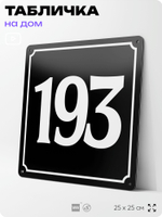 Адресная табличка с номером дома 193, на фасад и забор, черная, 25х25 см, Айдентика Технолоджи