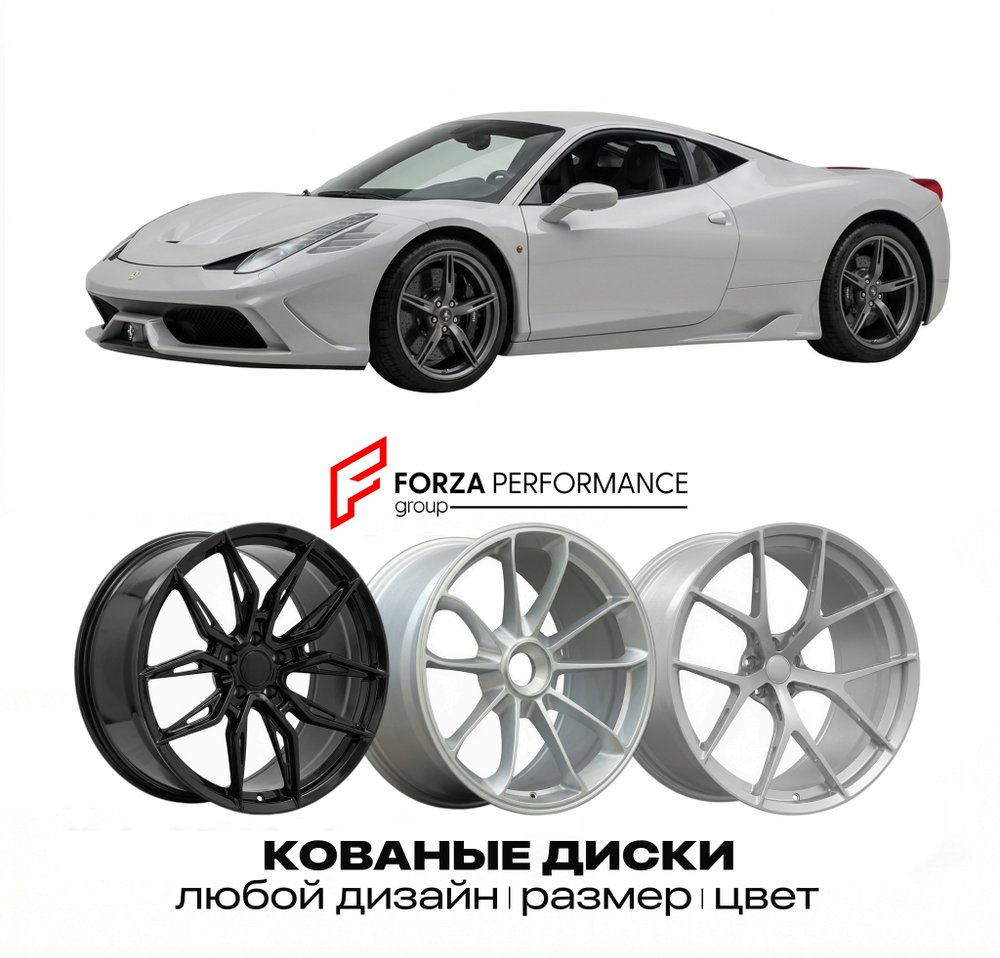 КОВАНЫЕ ДИСКИ для Ferrari 458 Speciale 2013-2015 Феррари