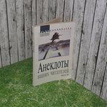 Книга "Анекдоты наших читателей." Выпуск 28