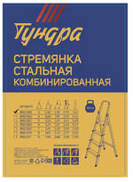 Стремянка-3 ТУНДРА, металлическая комбинированная, 3 ступени, 600 мм