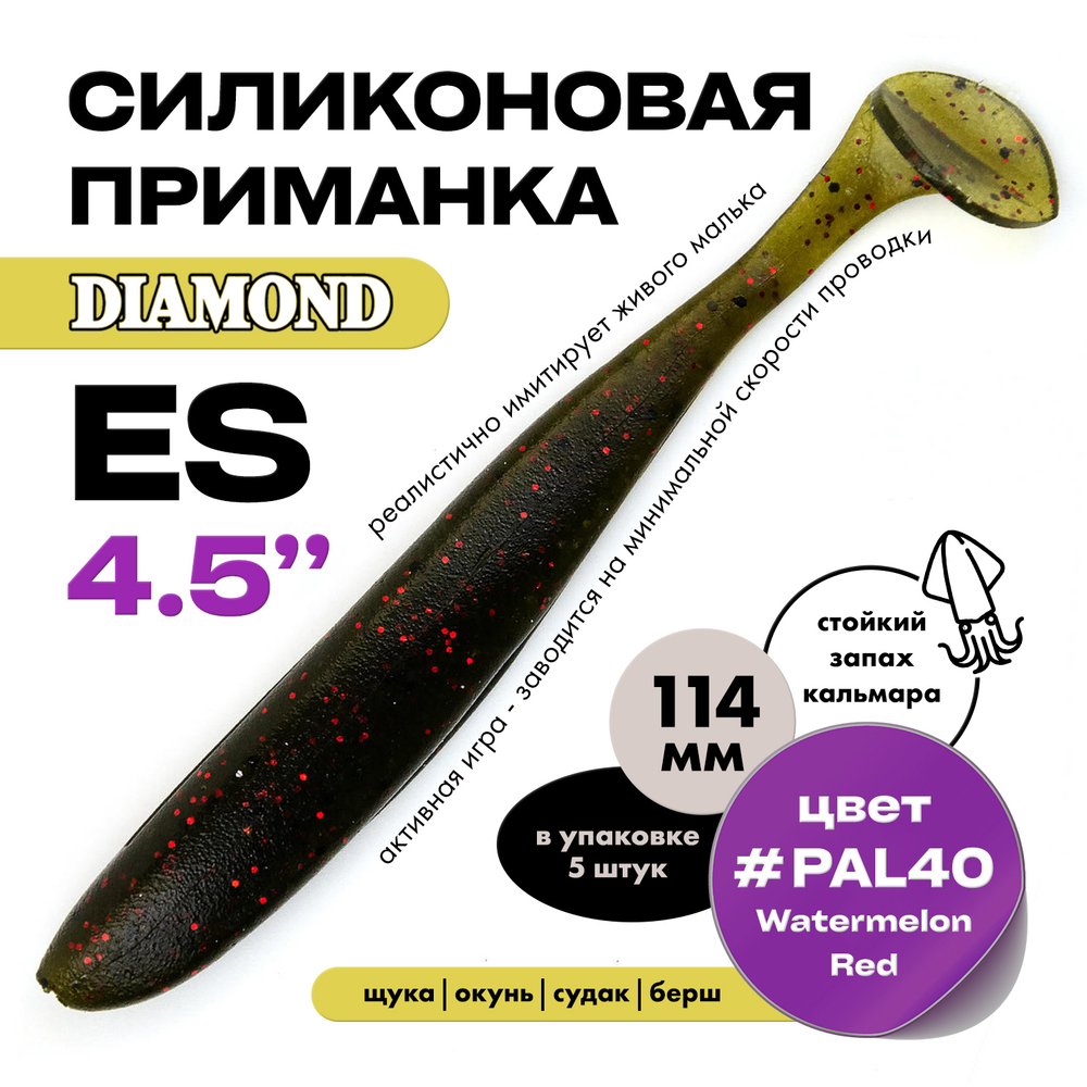 Силиконовая приманка DIAMOND ES 4.5" (5шт/уп)