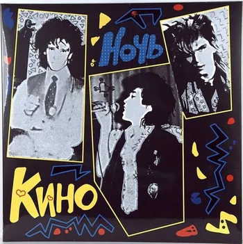 КИНО Ночь (Винил)