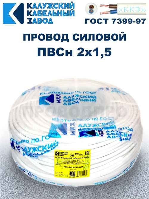 Провод ПВС 2х1,5 ГОСТ Калужский кабельный завод. Белый